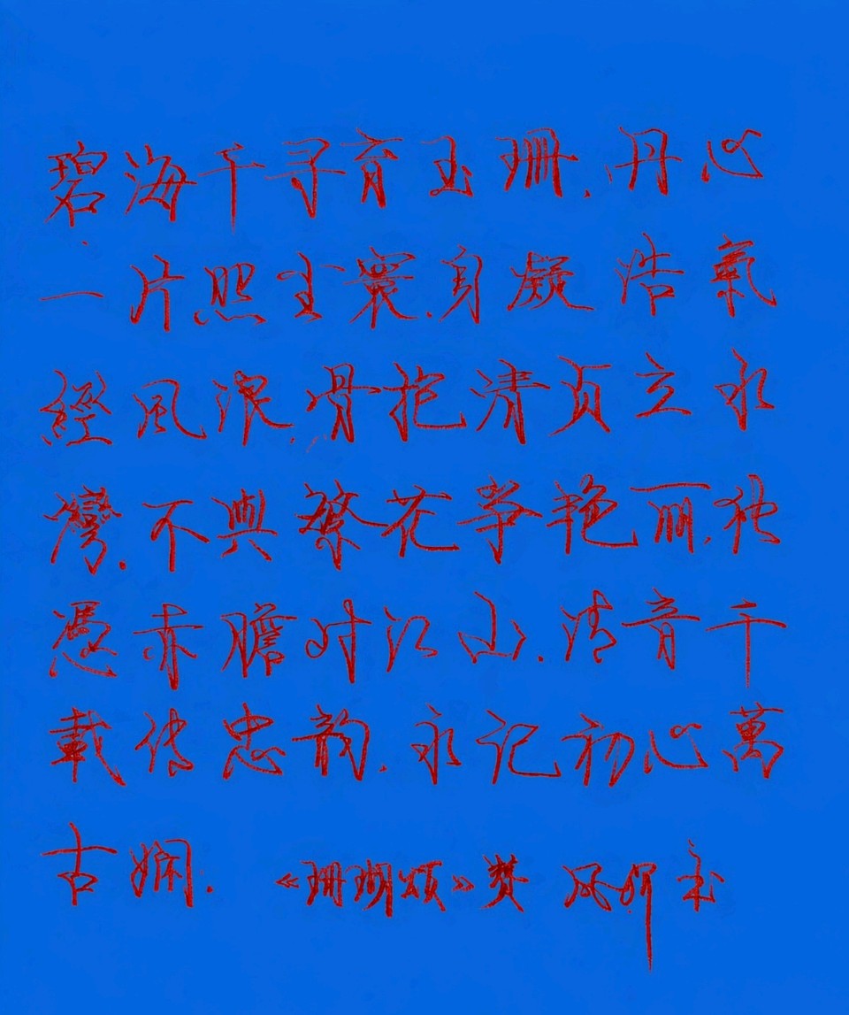 【都市头条向幸福出发编辑部】第17048期 观《珊瑚颂》感怀 文 如月 主播 伊萍（图2）