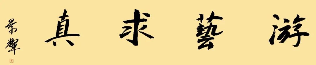 吕景辉《游艺求真》中国当代书画名家致敬文脉主题汇展（图2）