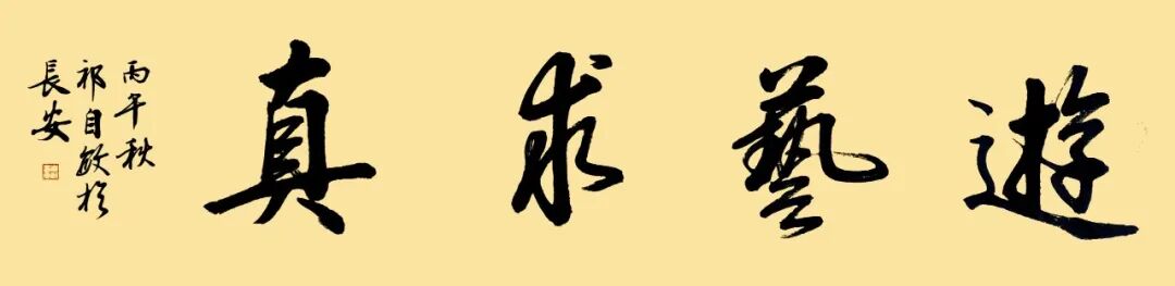 祁自敏《游艺求真》中国当代书画名家致敬文脉主题汇展（图2）