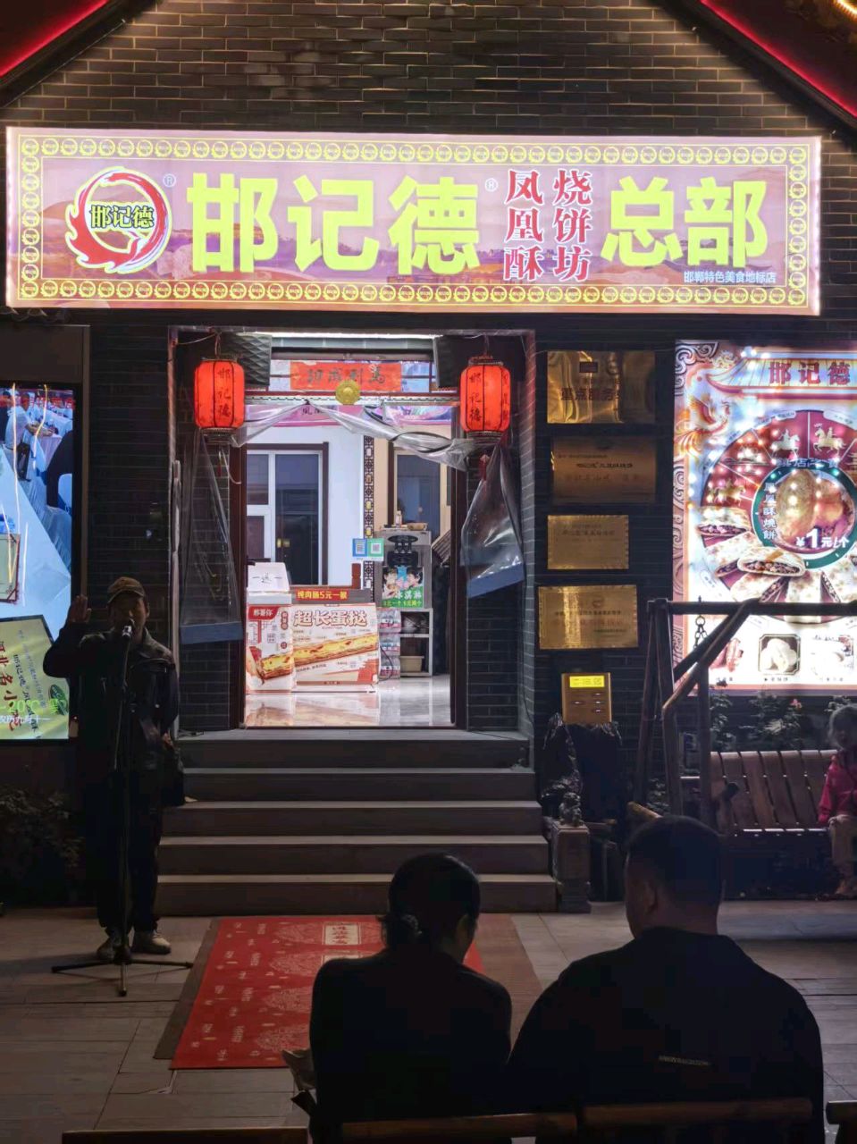 邯记德.烧饼坊/阳光诗意(图2)