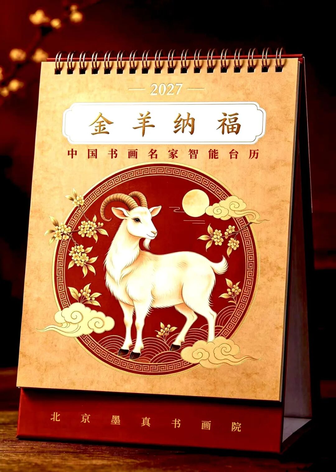 南海岩·【金羊纳福】2027中国书画名家智能台历