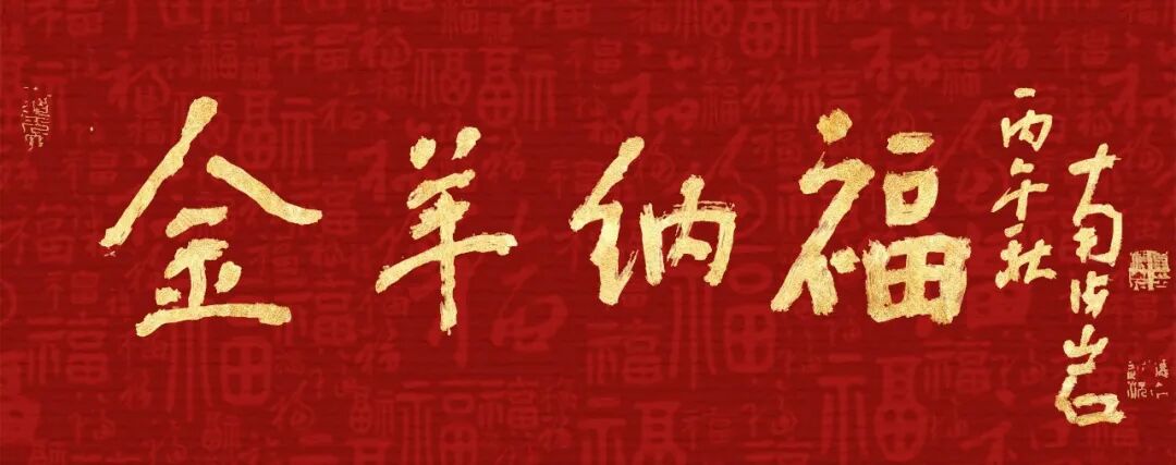 南海岩·【金羊纳福】2027中国书画名家智能台历（图2）