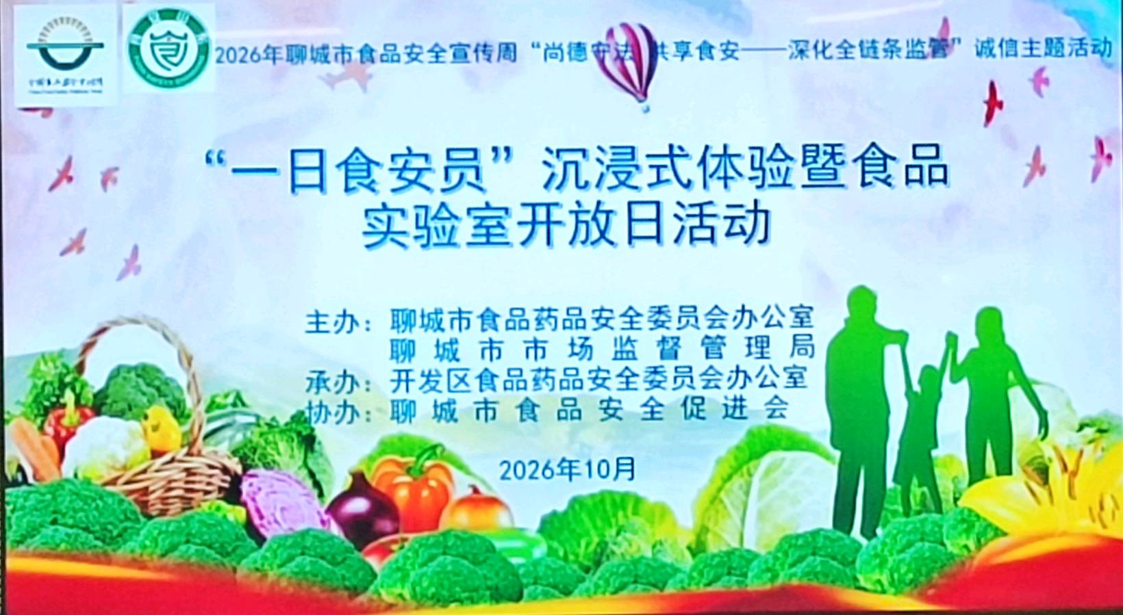 食安聊城|沉浸式体验查食安 零距离感受守底线—— 我市开展2026年食品安全宣传周“一日食安员”沉浸式体验暨食品实验室开放日活动