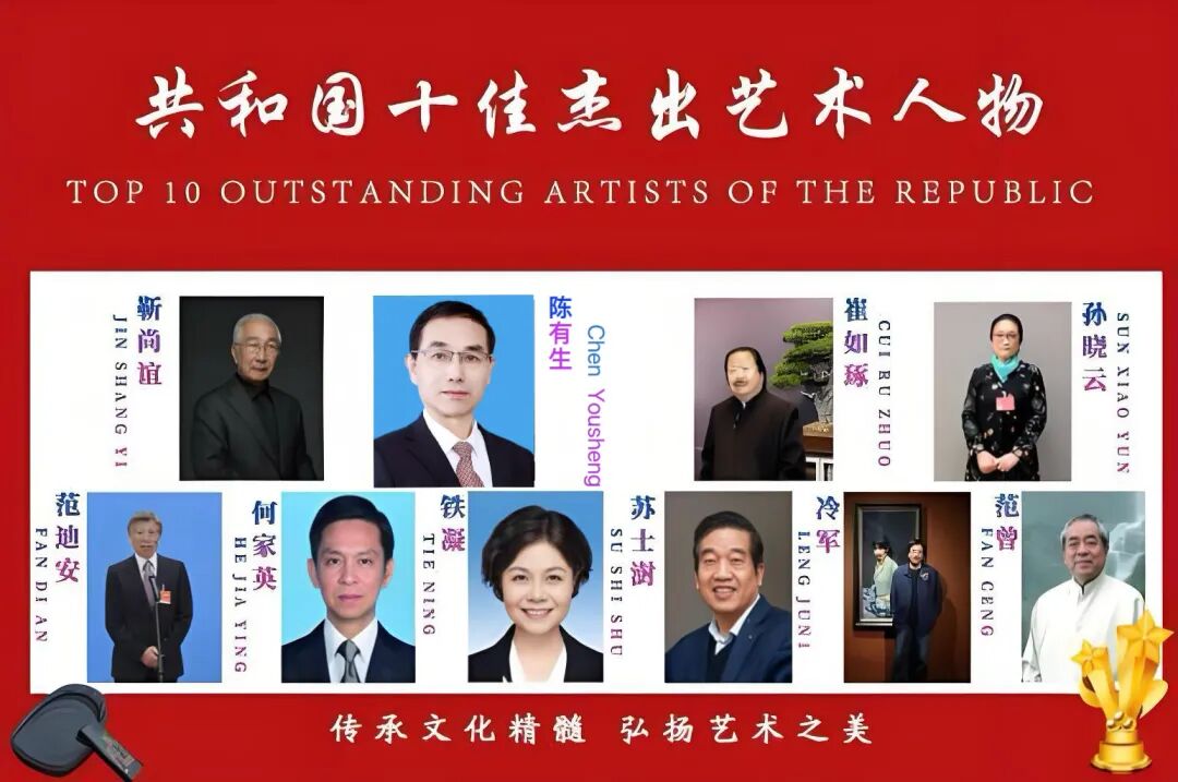 共和国十佳杰出艺术人物——陈有生