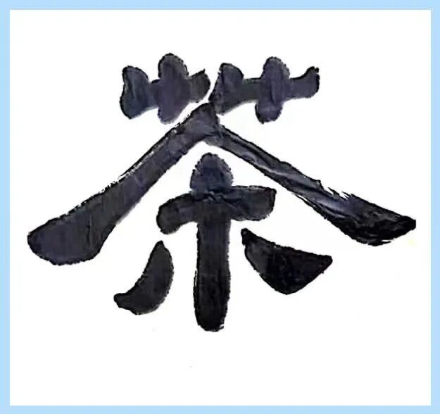 共和国十佳杰出艺术人物——王洁(图14)