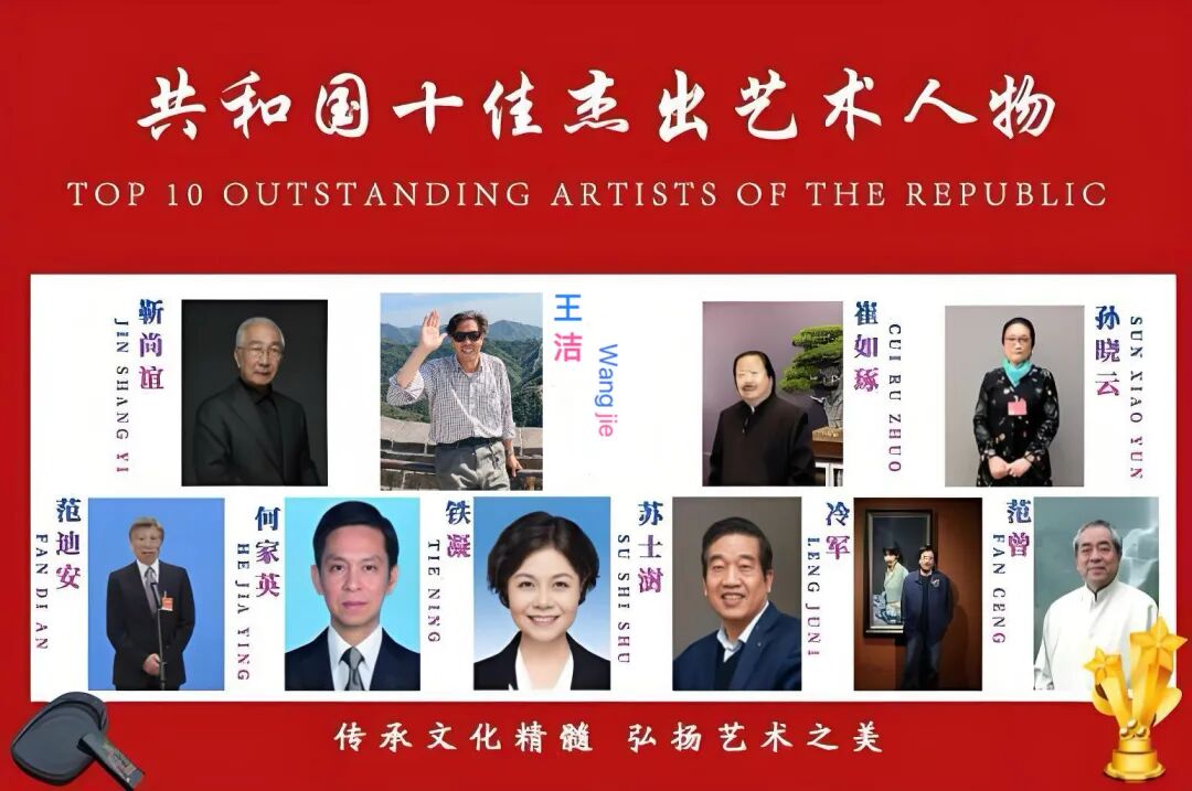共和国十佳杰出艺术人物——王洁