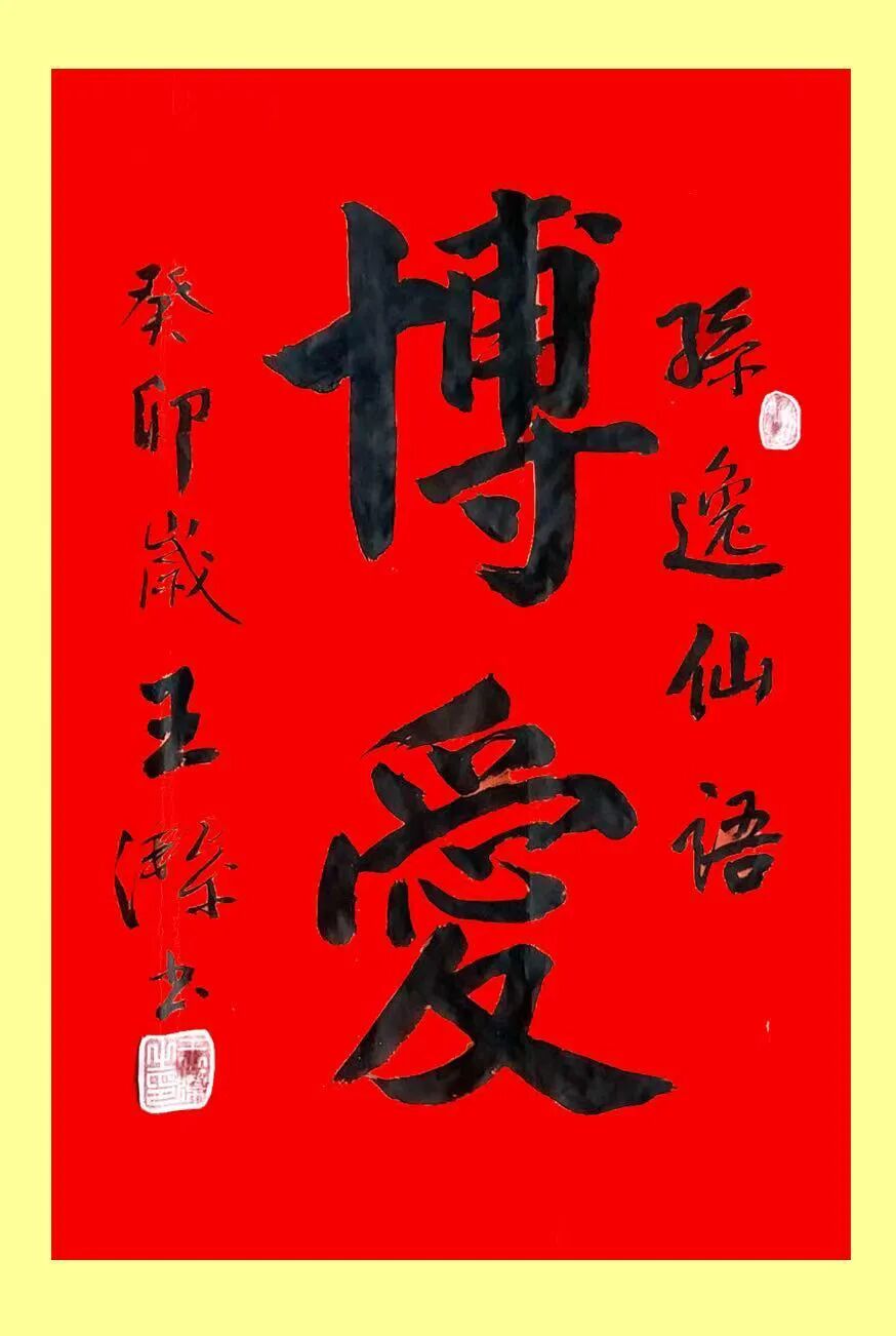 共和国十佳杰出艺术人物——王洁(图11)