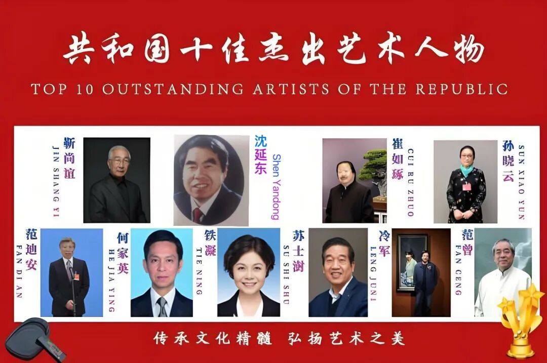 共和国十佳杰出艺术人物——沈延东