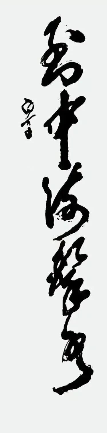 共和国十佳杰出艺术人物——沈延东（图12）