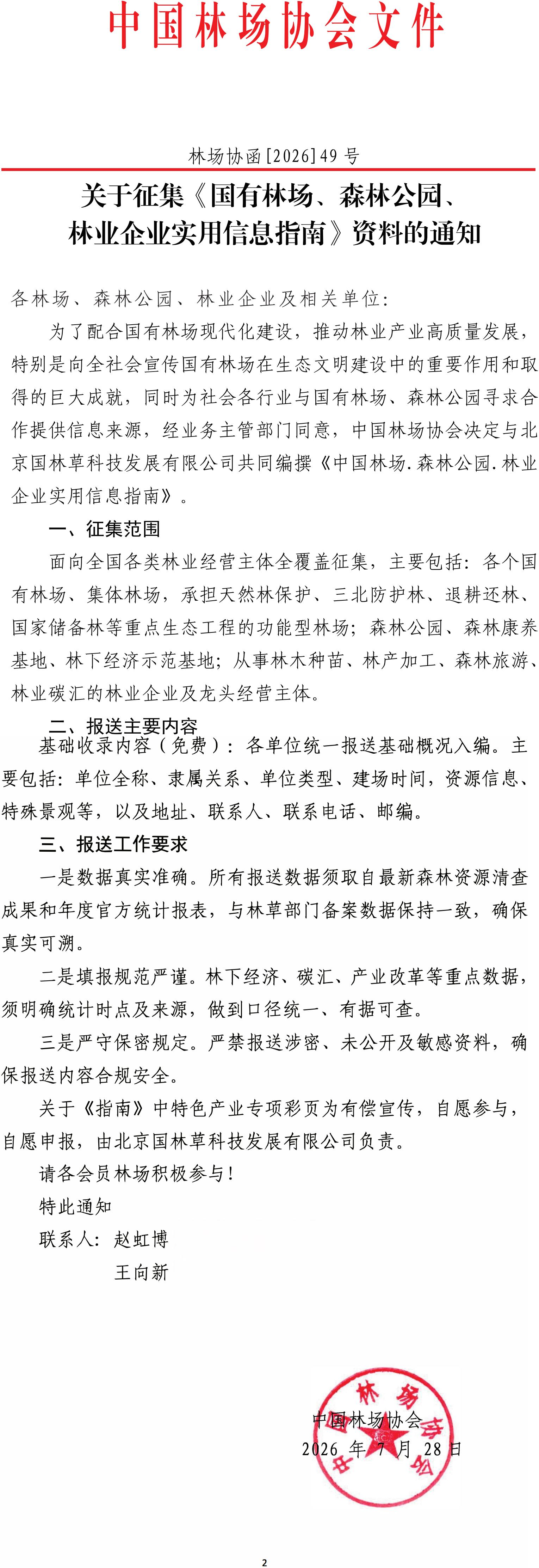 中国林场协会启动《国有林场、森林公园、林业企业实用信息指南》资料征集工作