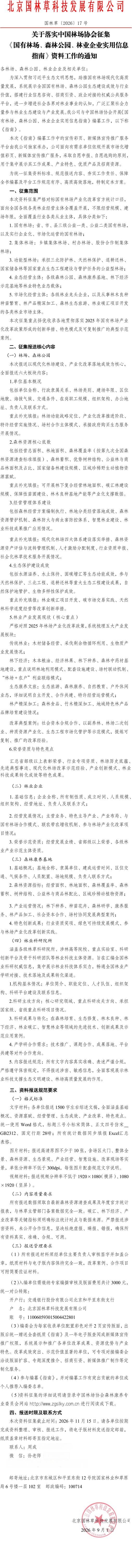 中国林场协会启动《国有林场、森林公园、林业企业实用信息指南》资料征集工作(图2)