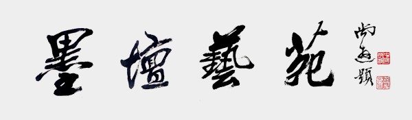 尚游——国际和平艺术家|以艺术对话文明(图8)