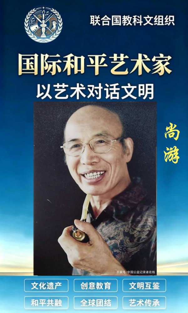 尚游——国际和平艺术家|以艺术对话文明