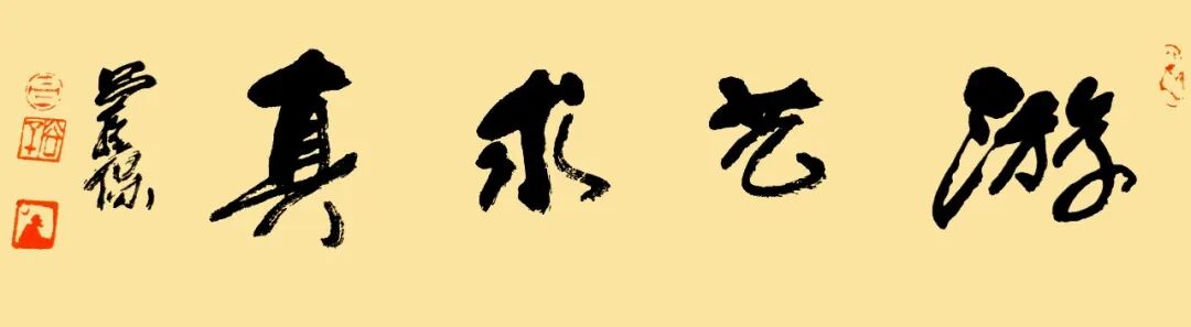 吕拴保《游艺求真》中国当代书画名家致敬文脉主题汇展（图2）