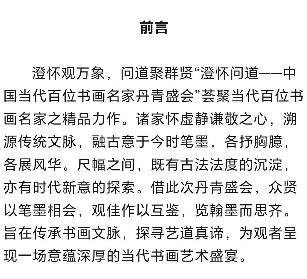 李刚田《澄怀问道》中国当代百位书画名家丹青盛会（图2）