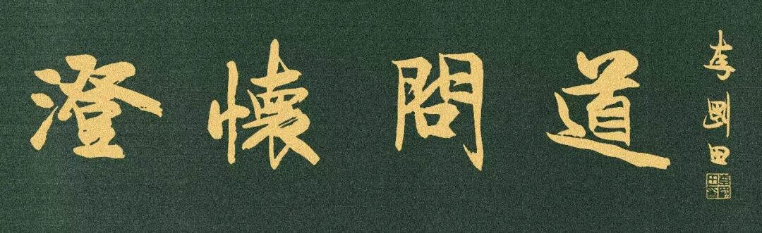 李刚田《澄怀问道》中国当代百位书画名家丹青盛会（图3）