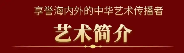 翁宗奕《享誉海内外的中华艺术传播者》(图4)