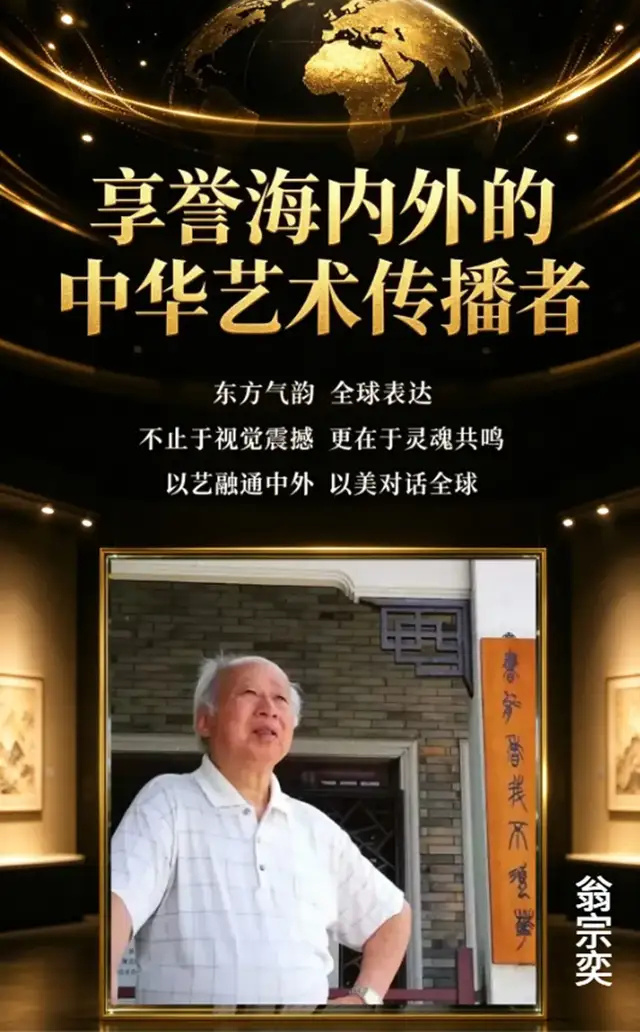 翁宗奕《享誉海内外的中华艺术传播者》