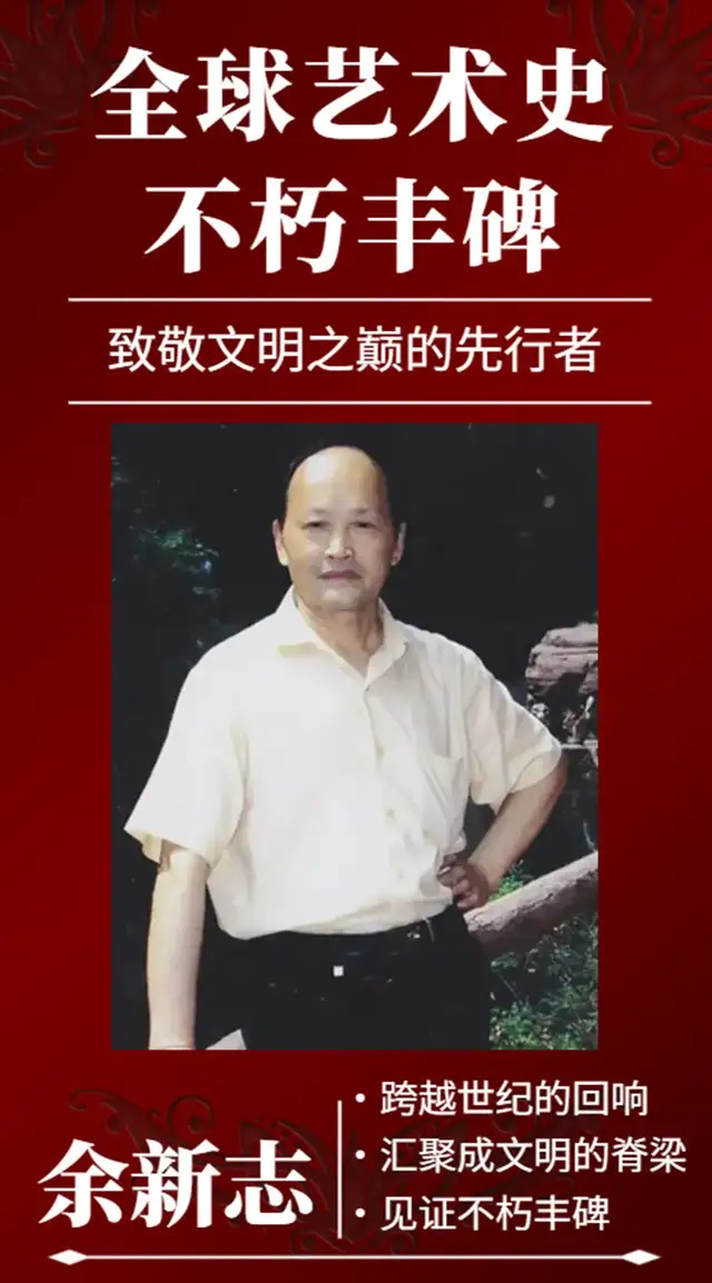 余新志《致敬文明之巅的先行者》