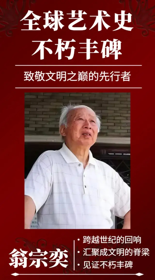 翁宗奕《致敬文明之巅的先行者》