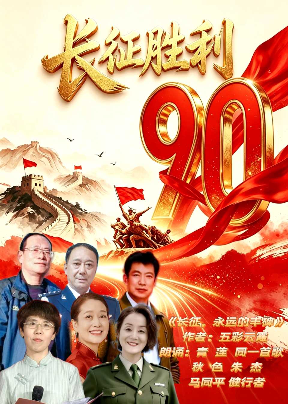 【纪念红军长征胜利90周年】徐州市音画诗尚艺术团线上诗歌朗诵专辑