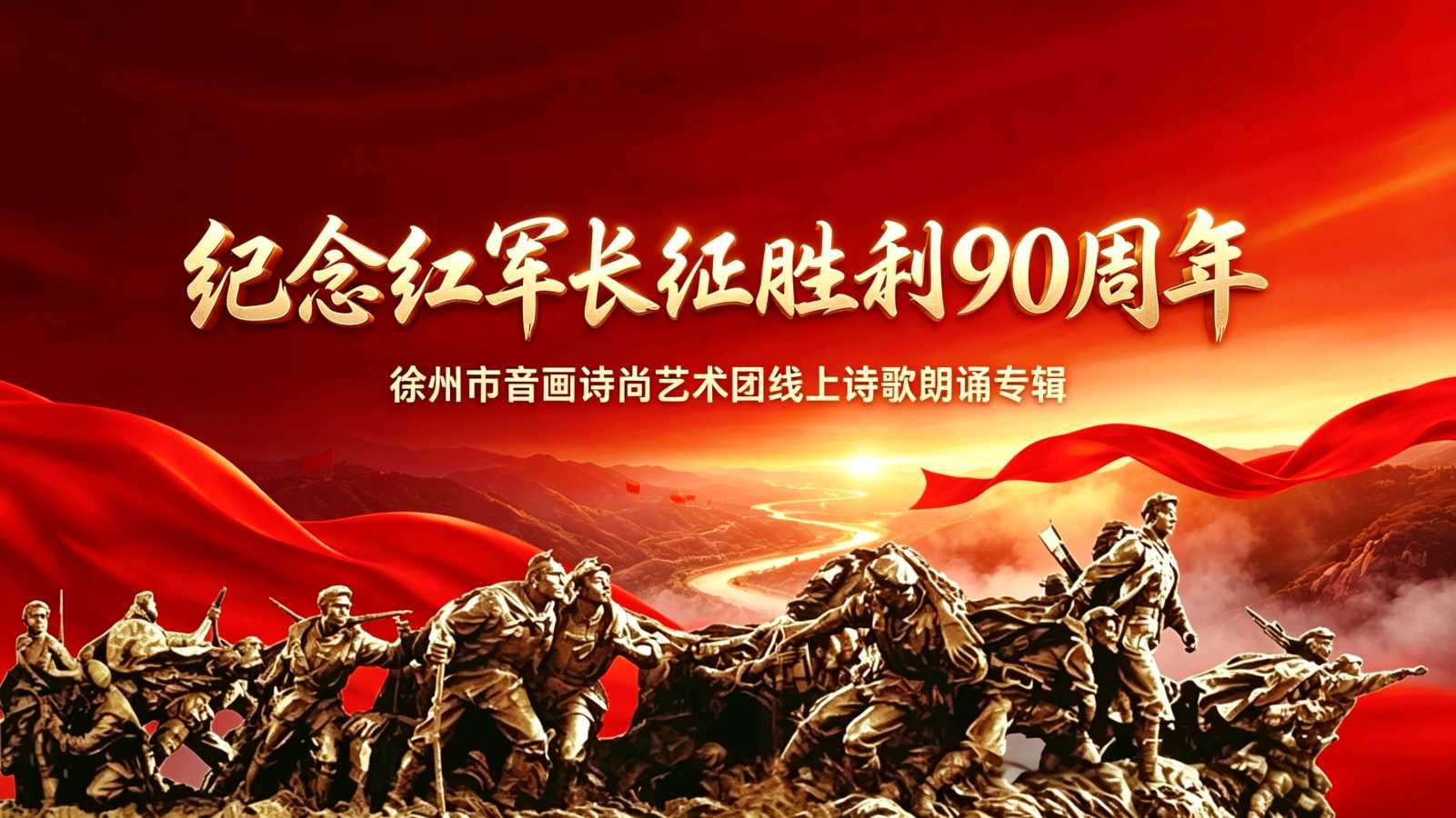 【纪念红军长征胜利90周年】徐州市音画诗尚艺术团线上诗歌朗诵专辑