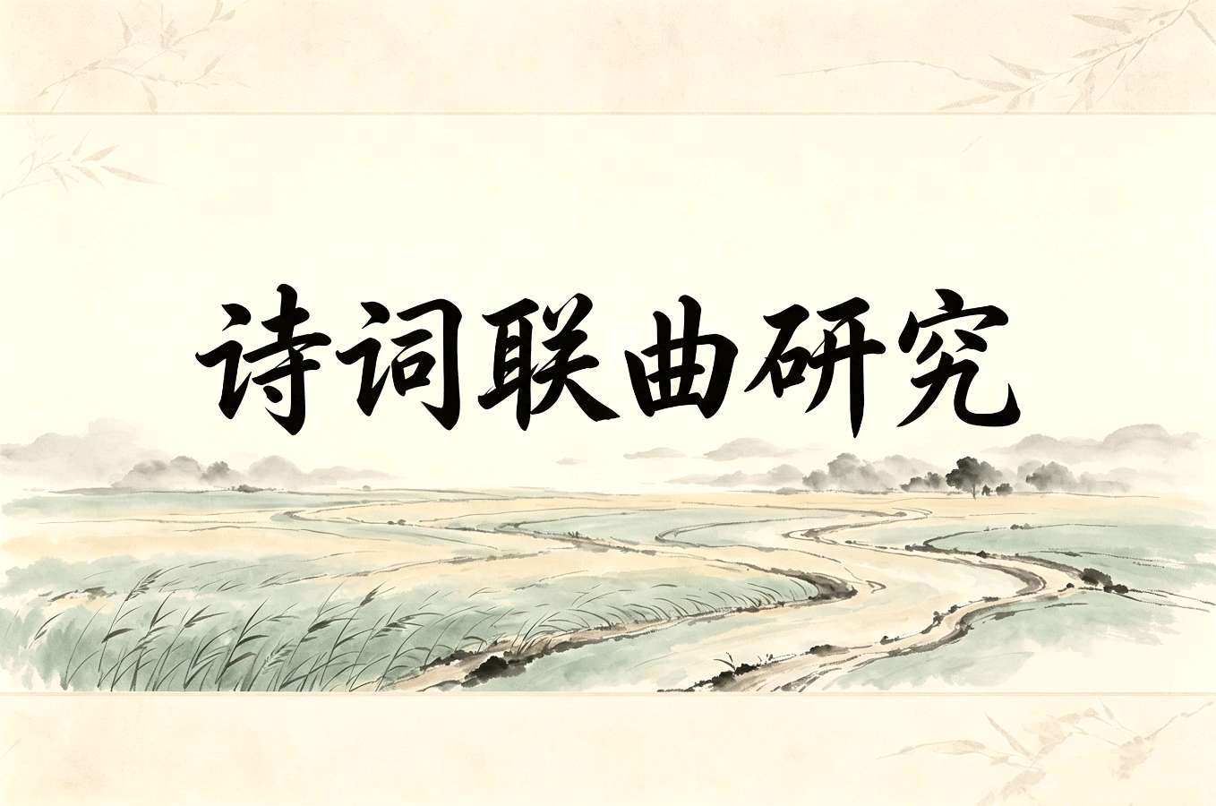 诗词联曲研究/省联二群练笔接龙/261021:1-103