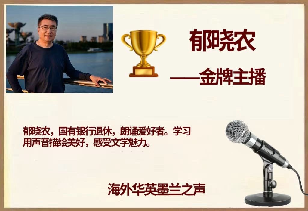 「诺贝尔诗葩」牧夫《秋天的故事》系列专辑之九【海外华英墨兰之声】（图39）