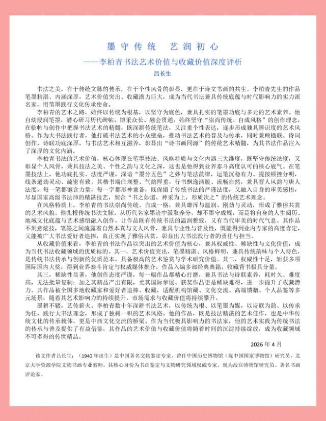 《中国艺术家》栏目感动中国匠心艺术家·荣誉称号——李柏青(图45)