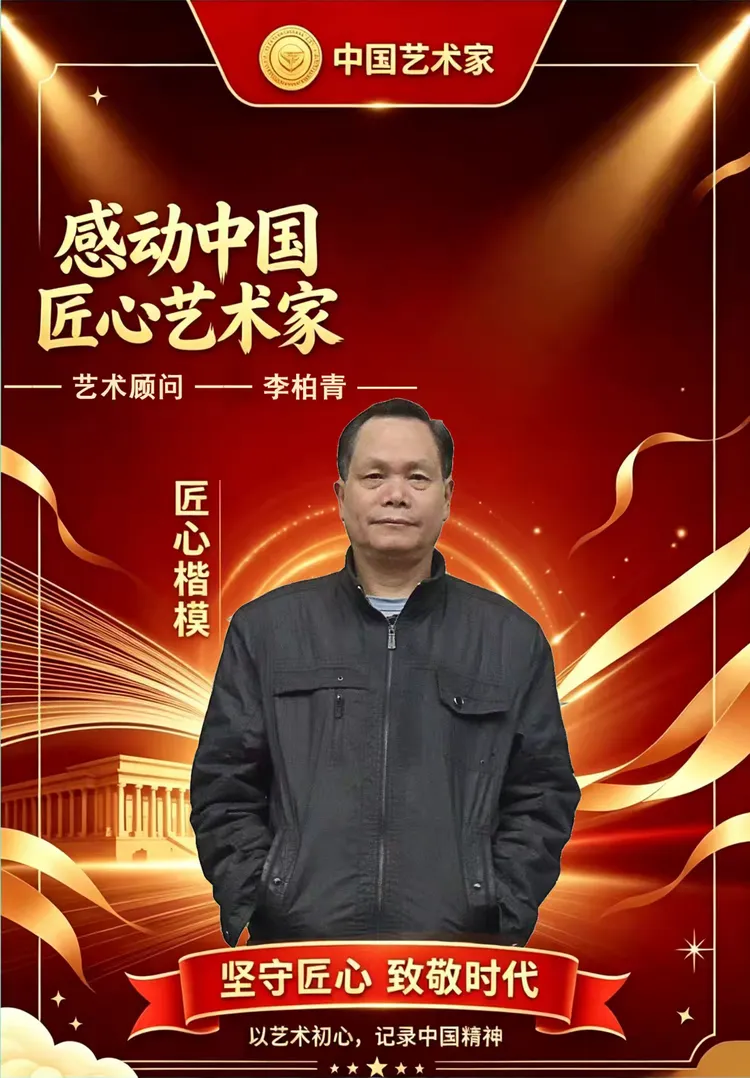 《中国艺术家》栏目感动中国匠心艺术家·荣誉称号——李柏青