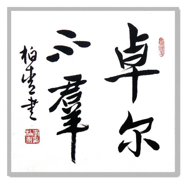 《中国艺术家》栏目感动中国匠心艺术家·荣誉称号——李柏青(图14)