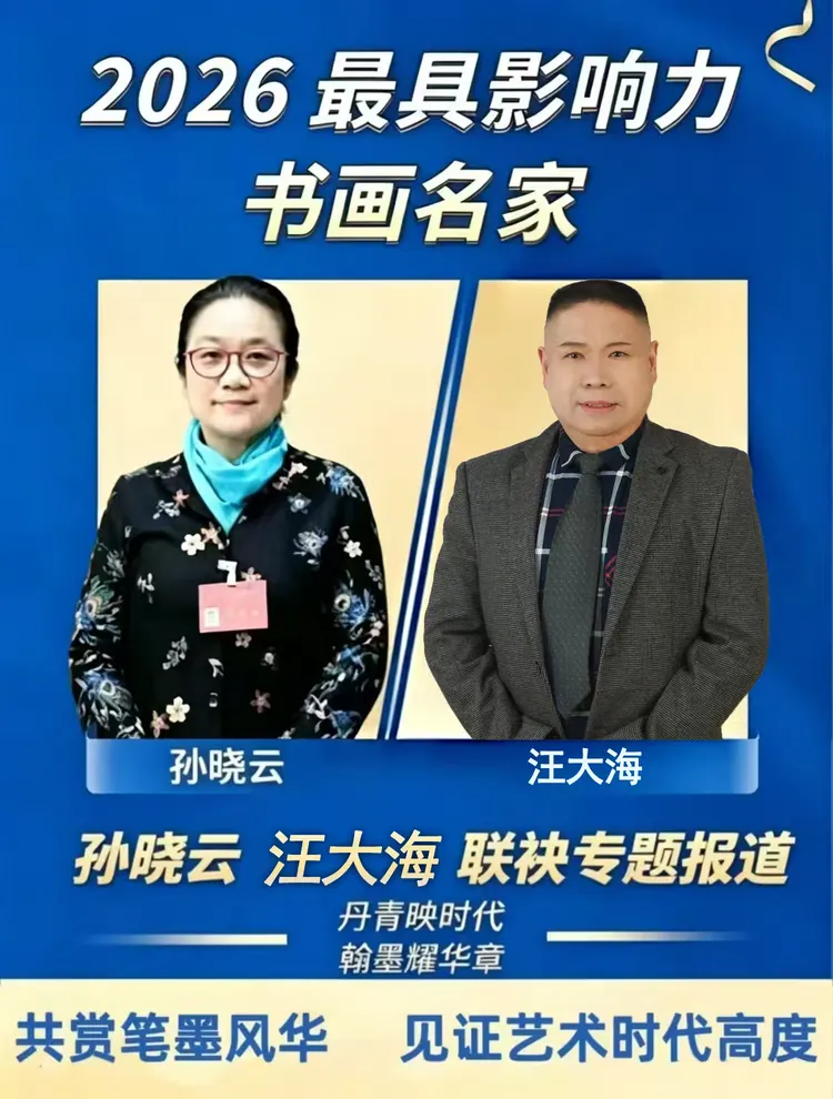 汪大海——2026最具影响力书画名家