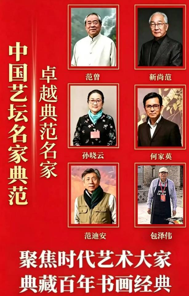 包泽伟——中国艺坛名家典范