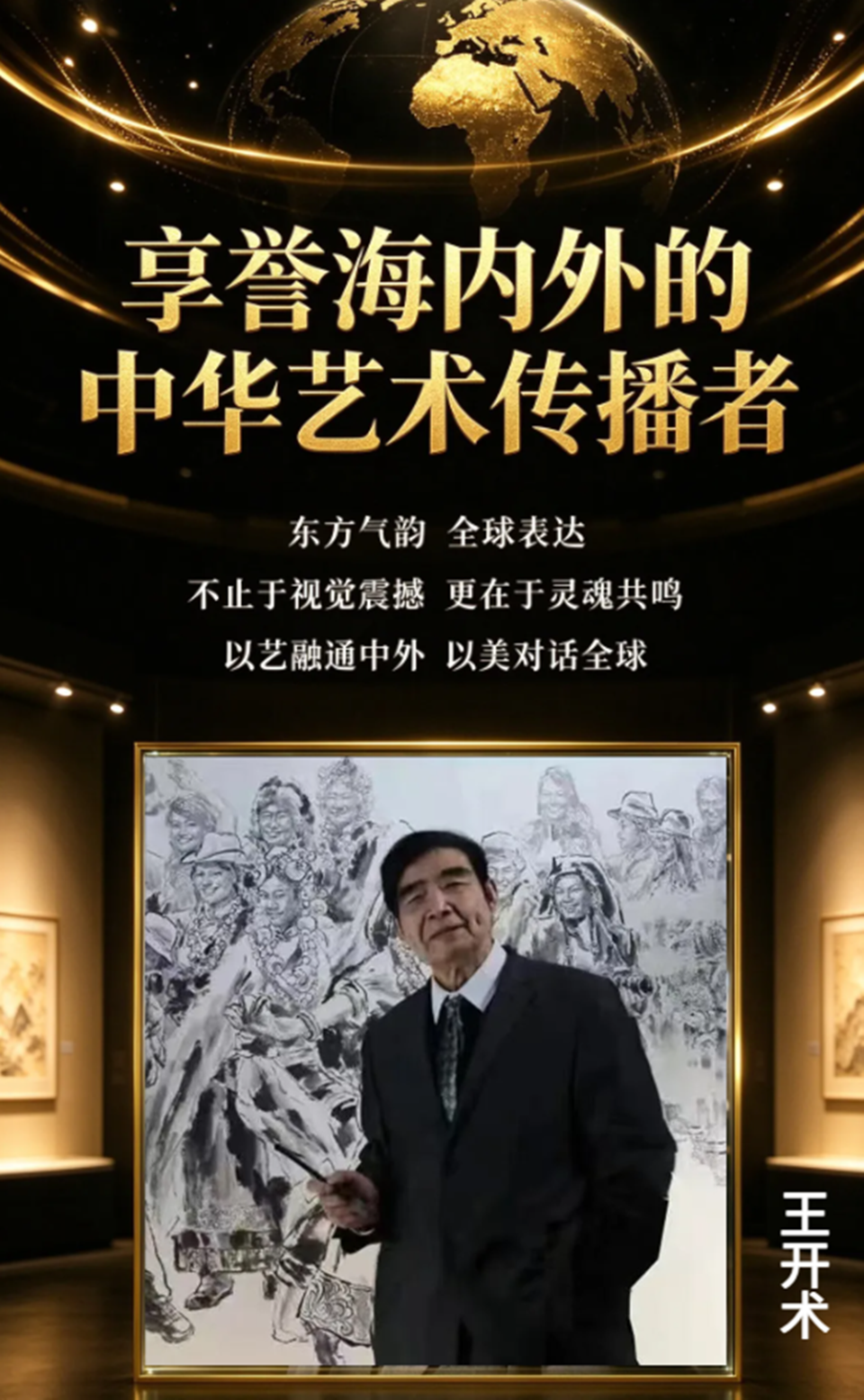 王开术《享誉海内外的中华艺术传播者》