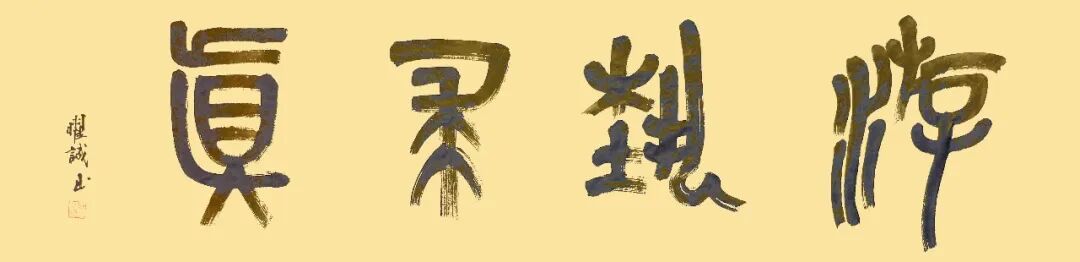 王曜诚《游艺求真》中国当代书画名家致敬文脉主题汇展（图2）