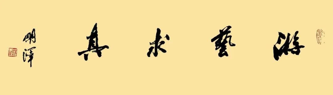 洪明泽《游艺求真》中国当代书画名家致敬文脉主题汇展（图2）