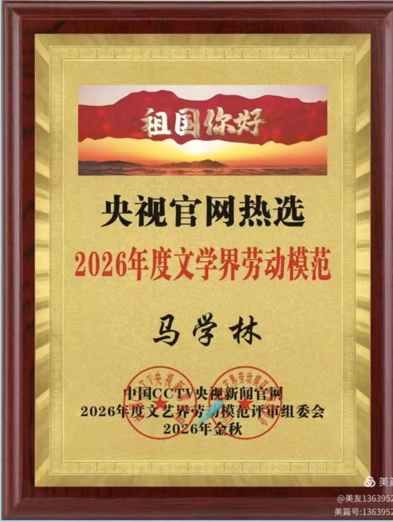 (36)马彦马佳对马学林缅怀孙中山十首同题诗词《广州首义高举兵戈》佳作赏析——撰文/马彦 马佳——宁夏(图2)