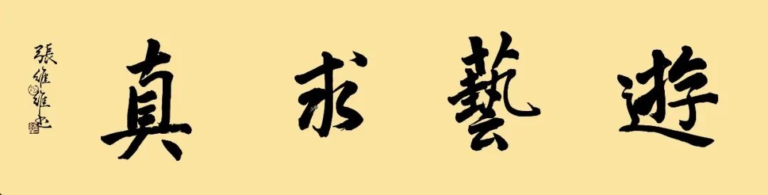 张维维《游艺求真》中国当代书画名家致敬文脉主题汇展(图2)