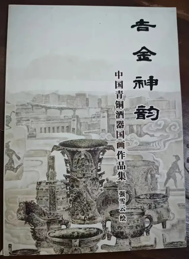 青铜领军画家强雪云《青铜酒器艺术项目》诚觅战略合作(图14)