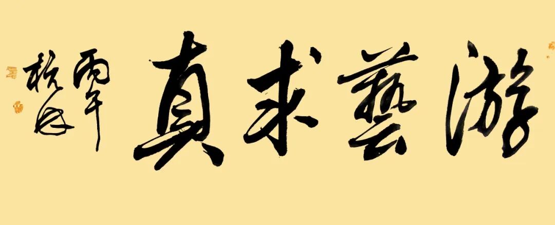 左杭林《游艺求真》中国当代书画名家致敬文脉主题汇展（图2）