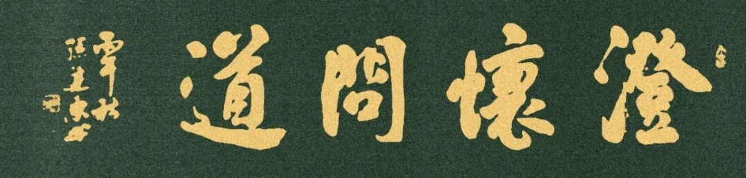 孙建东《澄怀问道》中国当代百位书画名家丹青盛会（图3）