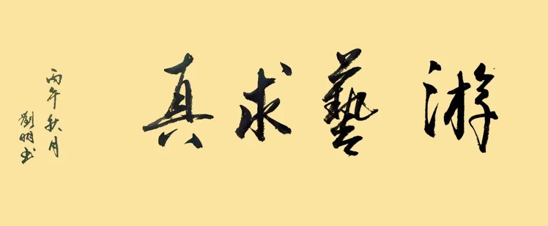 刘明《游艺求真》中国当代书画名家致敬文脉主题汇展（图2）