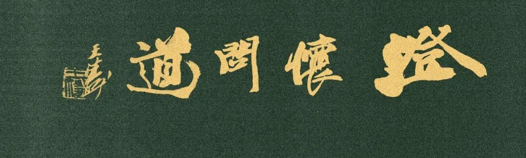 王涛《澄怀问道》中国当代百位书画名家丹青盛会（图3）