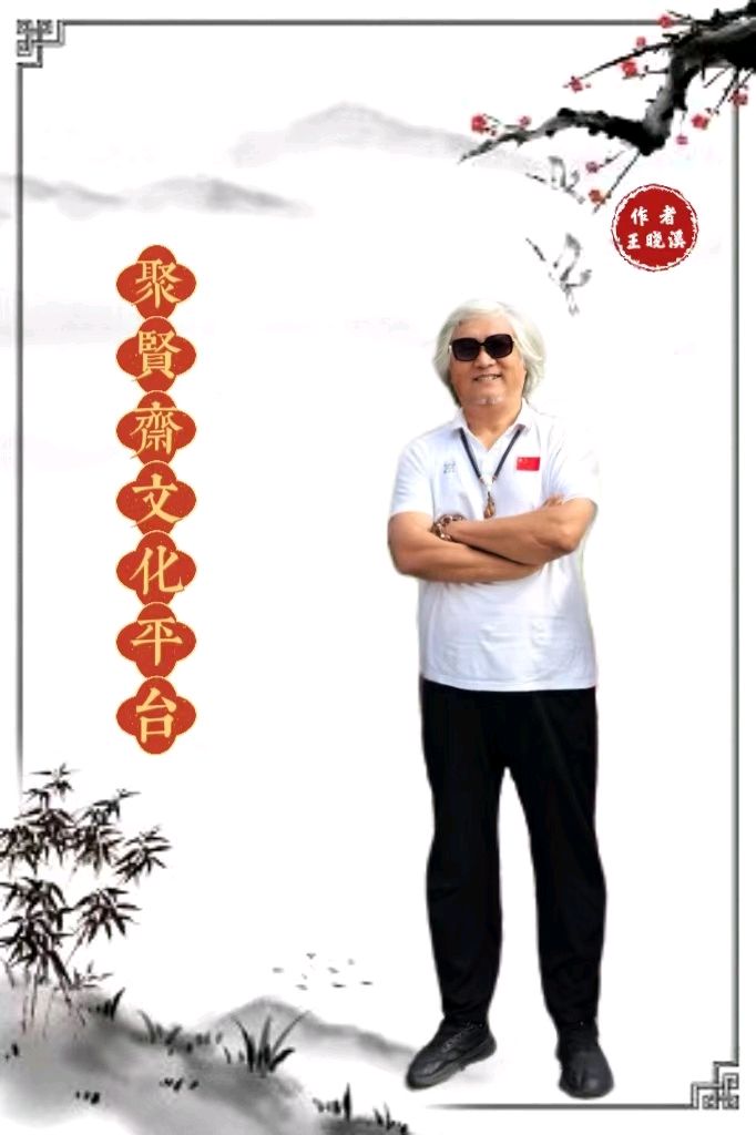 【聚贤斋文化】今天与您分享的是王晓溪老师的作品《鹧鸪天·重阳菜肴品鉴雅会》》主播 自由翱翔 //编辑 瑾瑾第838期（图3）