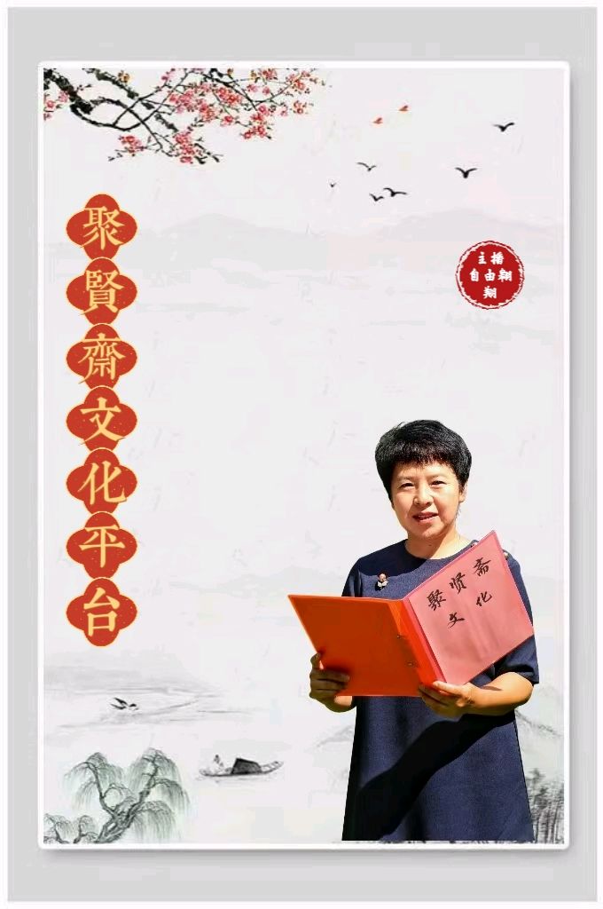 【聚贤斋文化】今天与您分享的是王晓溪老师的作品《鹧鸪天·重阳菜肴品鉴雅会》》主播 自由翱翔 //编辑 瑾瑾第838期（图4）