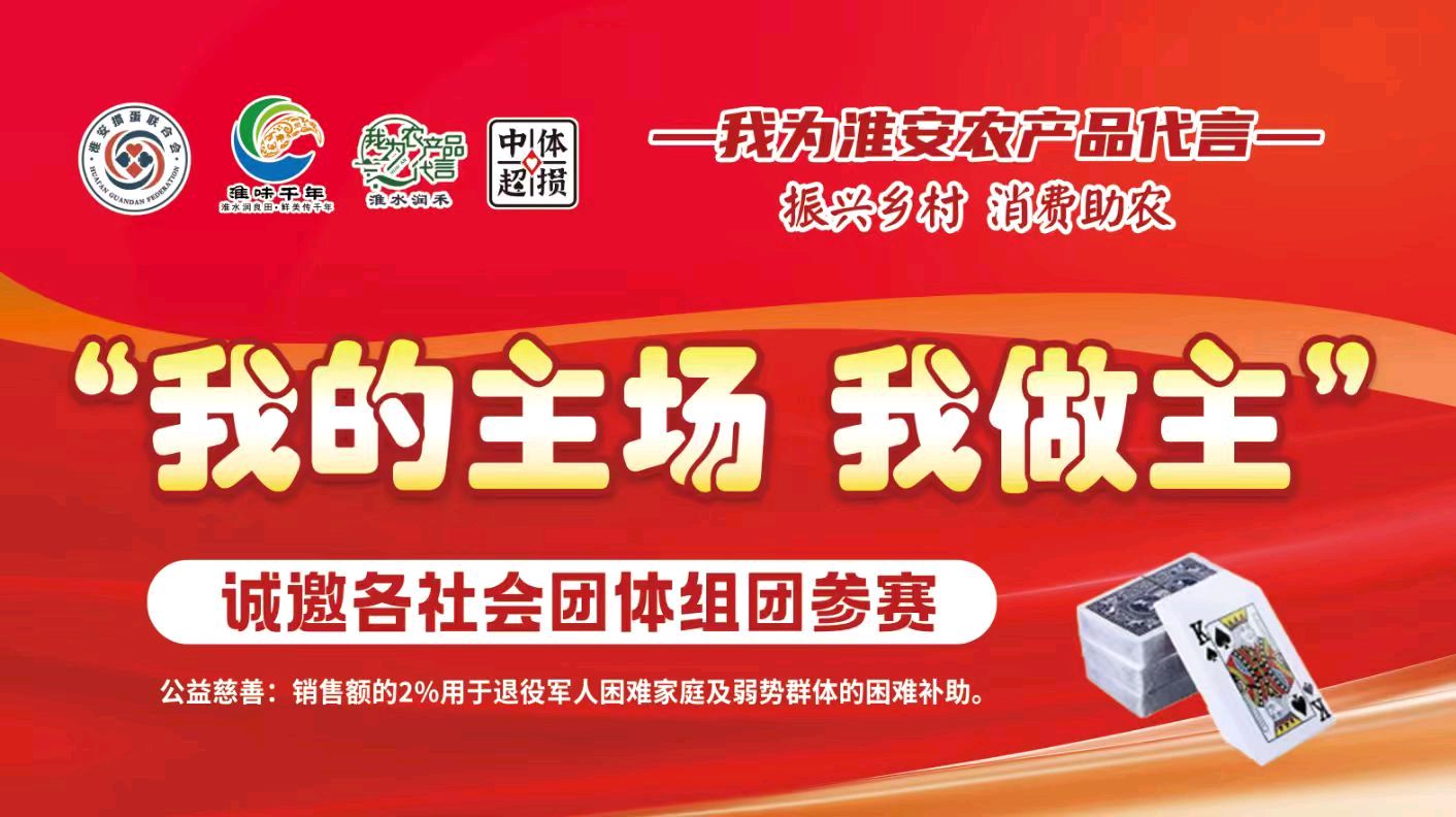 掼蛋为媒传大爱 助农助残启新程～“淮味千年 & 咖啡人”首届助农助残掼蛋爱心赛正式开启报名
