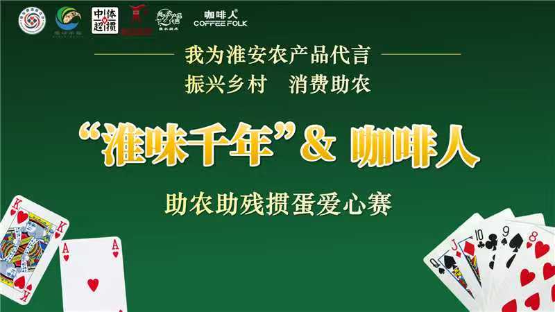掼蛋为媒传大爱 助农助残启新程～“淮味千年 & 咖啡人”首届助农助残掼蛋爱心赛正式开启报名（图2）
