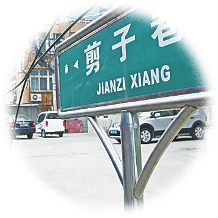 剪子巷忆旧 文 / 陈春娥(图2)