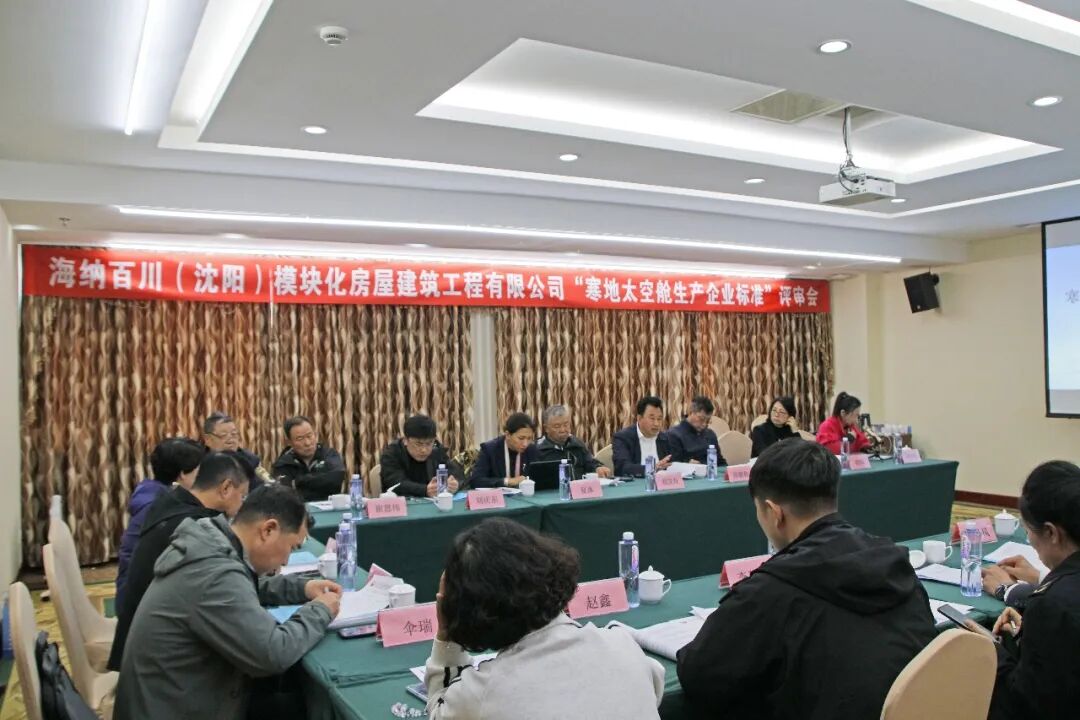 以标准创新赋能冰雪产业新赛道 国内首个寒地太空舱文旅装备生产标准于沈阳通过评审（图14）
