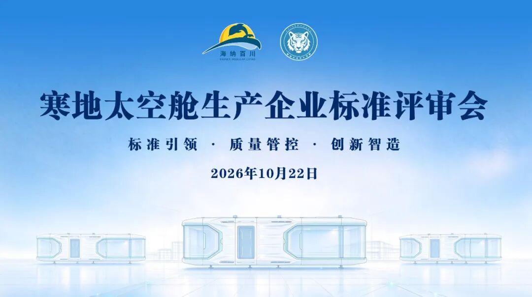 以标准创新赋能冰雪产业新赛道 国内首个寒地太空舱文旅装备生产标准于沈阳通过评审